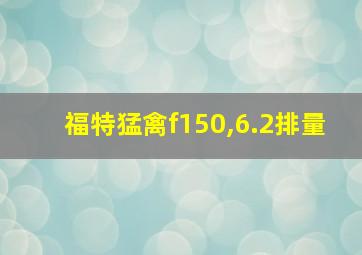 福特猛禽f150,6.2排量