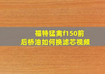 福特猛禽f150前后桥油如何换滤芯视频