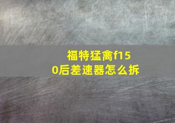 福特猛禽f150后差速器怎么拆