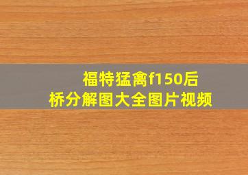 福特猛禽f150后桥分解图大全图片视频