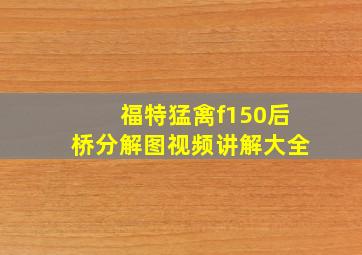 福特猛禽f150后桥分解图视频讲解大全