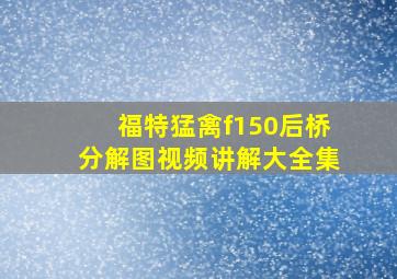 福特猛禽f150后桥分解图视频讲解大全集