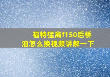 福特猛禽f150后桥油怎么换视频讲解一下