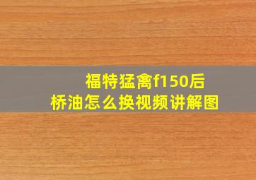 福特猛禽f150后桥油怎么换视频讲解图