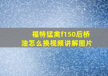 福特猛禽f150后桥油怎么换视频讲解图片