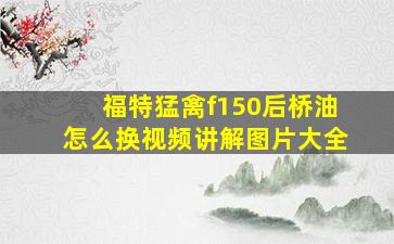 福特猛禽f150后桥油怎么换视频讲解图片大全