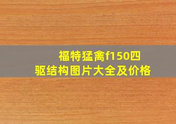 福特猛禽f150四驱结构图片大全及价格