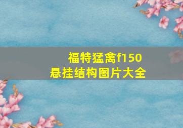 福特猛禽f150悬挂结构图片大全