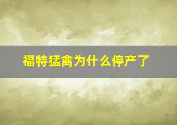 福特猛禽为什么停产了