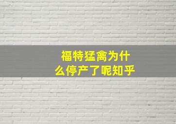 福特猛禽为什么停产了呢知乎