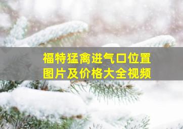 福特猛禽进气口位置图片及价格大全视频