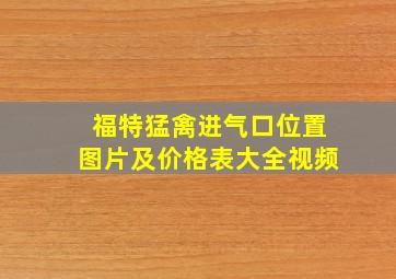 福特猛禽进气口位置图片及价格表大全视频