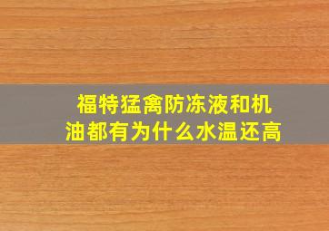 福特猛禽防冻液和机油都有为什么水温还高