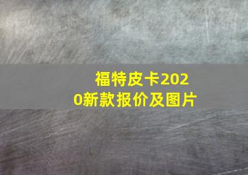 福特皮卡2020新款报价及图片