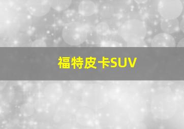 福特皮卡SUV