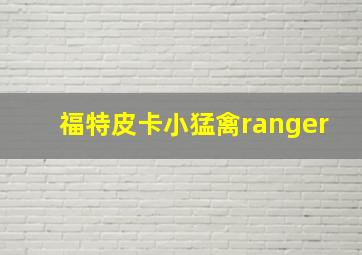 福特皮卡小猛禽ranger