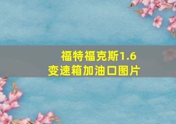 福特福克斯1.6变速箱加油口图片