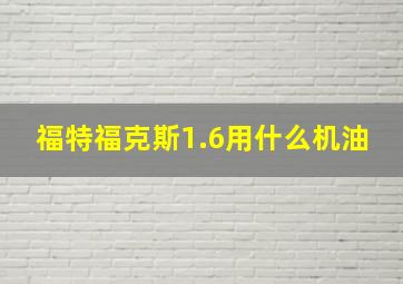 福特福克斯1.6用什么机油