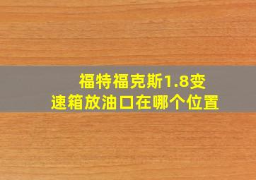 福特福克斯1.8变速箱放油口在哪个位置