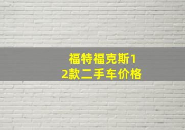 福特福克斯12款二手车价格