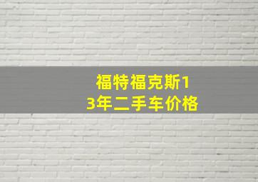 福特福克斯13年二手车价格