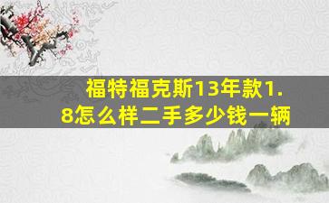 福特福克斯13年款1.8怎么样二手多少钱一辆