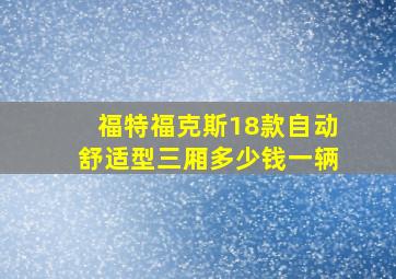 福特福克斯18款自动舒适型三厢多少钱一辆