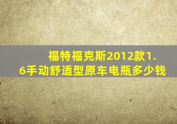 福特福克斯2012款1.6手动舒适型原车电瓶多少钱