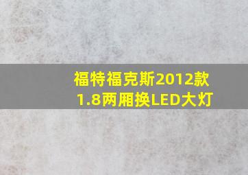 福特福克斯2012款1.8两厢换LED大灯