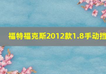 福特福克斯2012款1.8手动挡