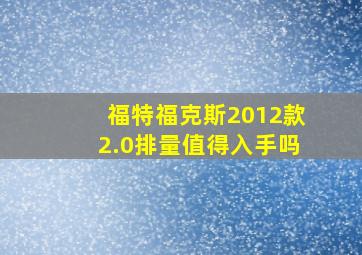 福特福克斯2012款2.0排量值得入手吗