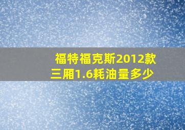 福特福克斯2012款三厢1.6耗油量多少