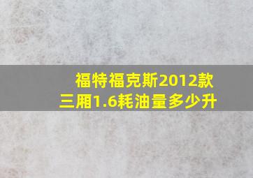 福特福克斯2012款三厢1.6耗油量多少升