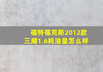 福特福克斯2012款三厢1.6耗油量怎么样