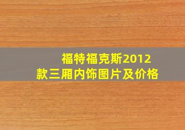 福特福克斯2012款三厢内饰图片及价格