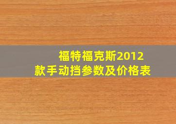 福特福克斯2012款手动挡参数及价格表