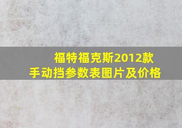 福特福克斯2012款手动挡参数表图片及价格