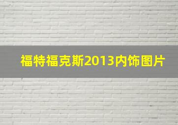 福特福克斯2013内饰图片