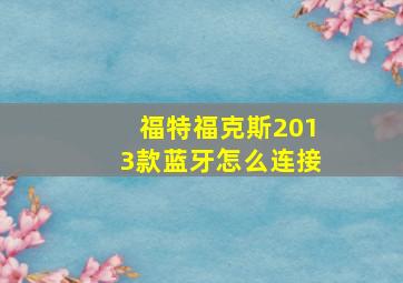 福特福克斯2013款蓝牙怎么连接