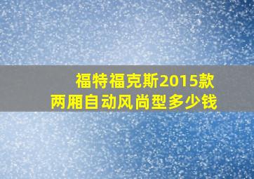 福特福克斯2015款两厢自动风尚型多少钱