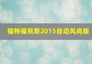 福特福克斯2015自动风尚版