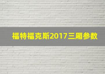 福特福克斯2017三厢参数