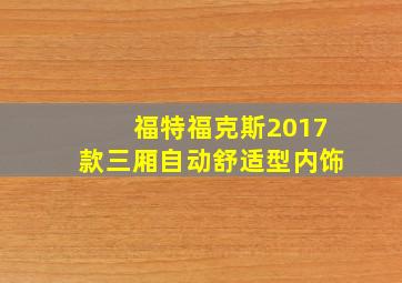 福特福克斯2017款三厢自动舒适型内饰