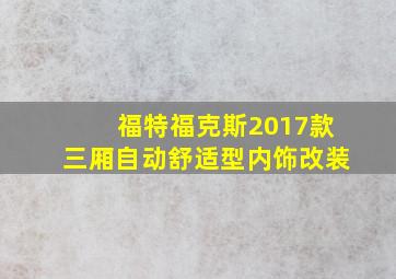 福特福克斯2017款三厢自动舒适型内饰改装