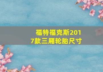 福特福克斯2017款三厢轮胎尺寸