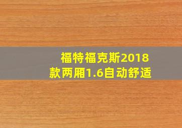 福特福克斯2018款两厢1.6自动舒适