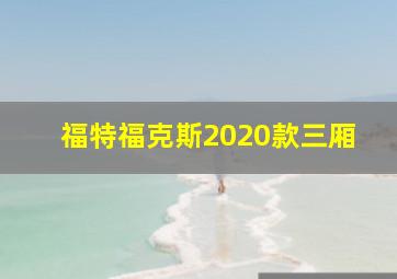 福特福克斯2020款三厢