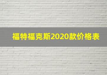 福特福克斯2020款价格表