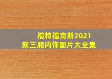 福特福克斯2021款三厢内饰图片大全集