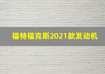 福特福克斯2021款发动机